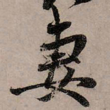 赵孟頫妻书法图片