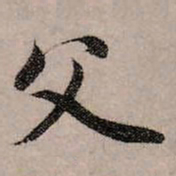 赵孟頫父书法图片