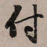 赵孟頫付书法图片
