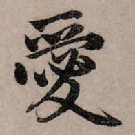 赵孟頫爱书法图片