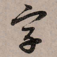 赵孟頫字书法图片