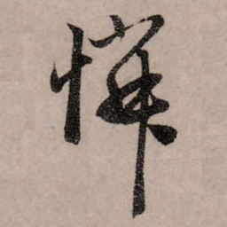 赵孟頫怜书法图片
