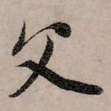 赵孟頫父书法图片