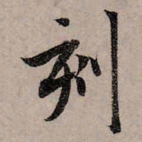 赵孟頫刻书法图片