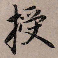 赵孟頫授书法图片