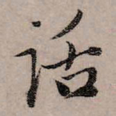 赵孟頫话书法图片