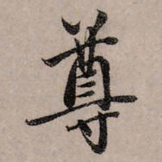 赵孟頫尊书法图片