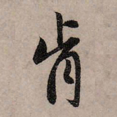 赵孟頫肯书法图片