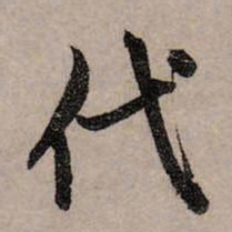 赵孟頫代书法图片