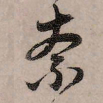 赵孟頫奈书法图片