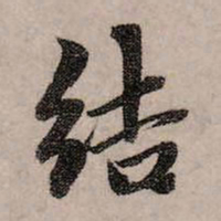 赵孟頫结书法图片