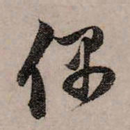 赵孟頫偶书法图片