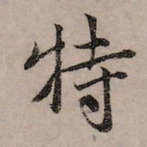 赵孟頫特书法图片