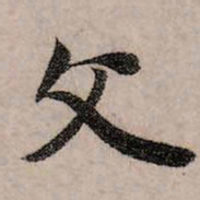 赵孟頫父书法图片