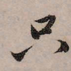 赵孟頫只书法图片