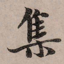 赵孟頫集书法图片