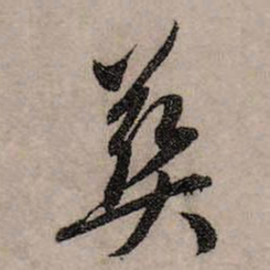 赵孟頫葬书法图片