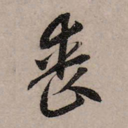 赵孟頫丧书法图片