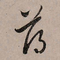 赵孟頫薄书法图片