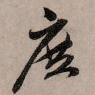 赵孟頫庶书法图片