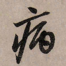 赵孟頫病书法图片
