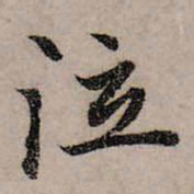 赵孟頫泣书法图片