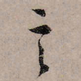 赵孟頫言书法图片