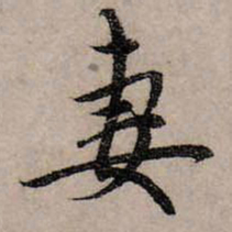 赵孟頫妻书法图片