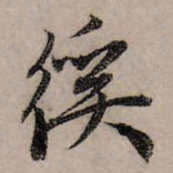 赵孟頫徯书法图片