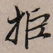 赵孟頫拒书法图片