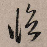 赵孟頫临书法图片
