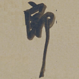 杨维桢郎书法图片