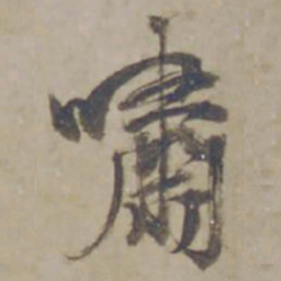 杨维桢嘯书法图片