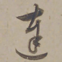 杨维桢達书法图片