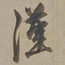 杨维桢漢书法图片