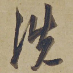 杨维桢洗书法图片
