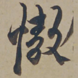 杨维桢慠书法图片