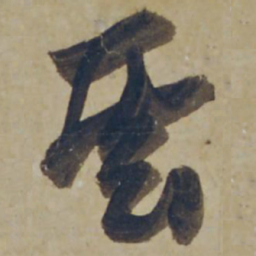 杨维桢雲书法图片