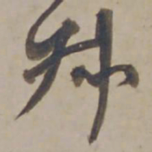 杨维桢叔书法图片