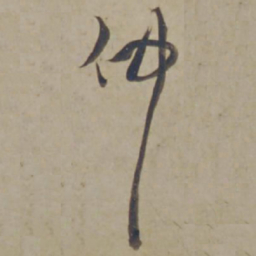 杨维桢仲书法图片