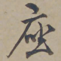 杨维桢座书法图片