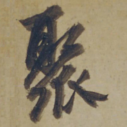 杨维桢聚书法图片
