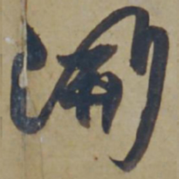 杨维桢開书法图片