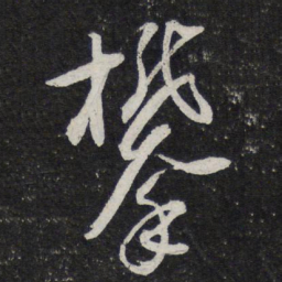 苏轼攀书法图片