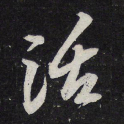 苏轼活书法图片