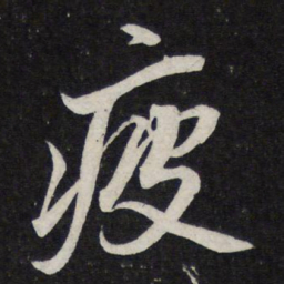 苏轼疲书法图片