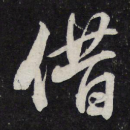 苏轼借书法图片