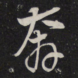 苏轼奔书法图片