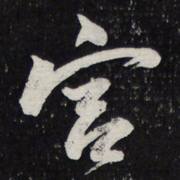 苏轼宫书法图片