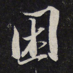 苏轼困书法图片
